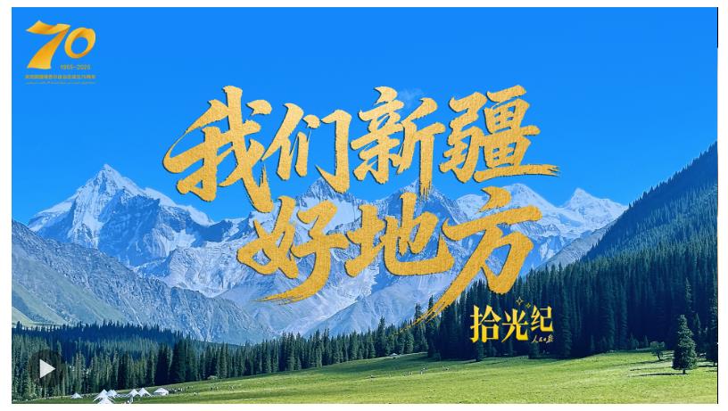 拾光紀特別策劃·《我們新疆好地方》
