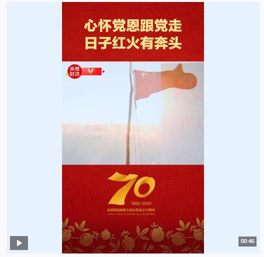 獨家視頻丨心懷黨恩跟黨走 日子紅火有奔頭