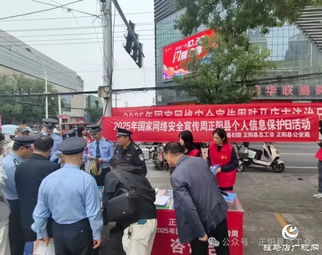 正陽縣總工會開展2025年網絡安全宣傳周正陽縣個人信息保護日宣傳活動