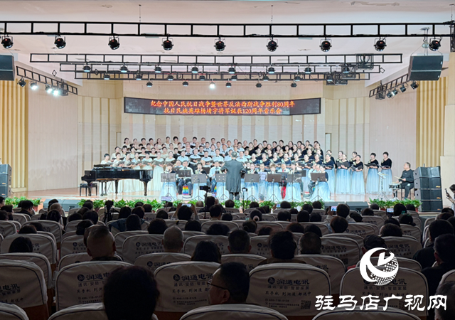 駐馬店市舉辦紀(jì)念抗戰(zhàn)勝利80周年暨楊靖宇將軍誕辰120周年音樂會