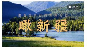 跟著總書記的考察足跡｜瞰新疆