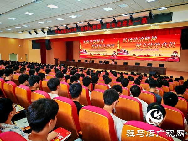 平輿縣人民法院送法進(jìn)校園 為平輿一高學(xué)子送上“成長(zhǎng)防護(hù)指南”