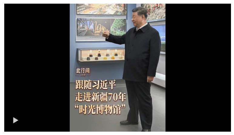 此行間·滄桑巨變！跟隨習近平，走進新疆70年“時光博物館”
