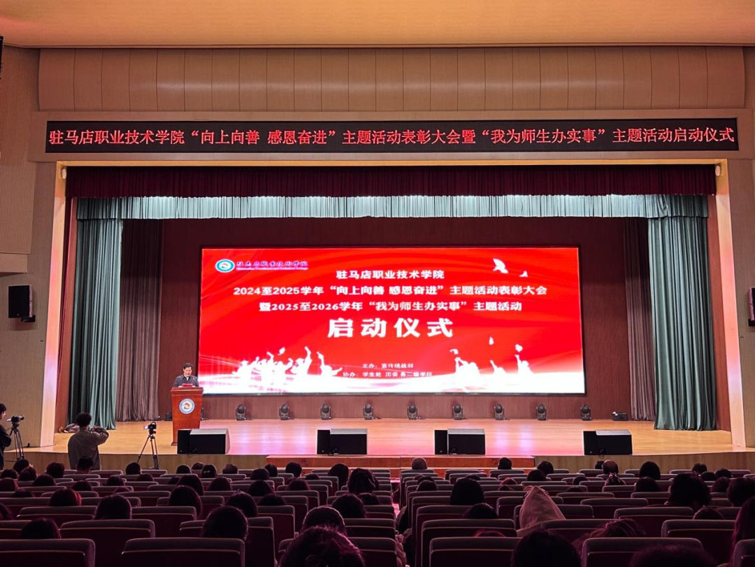(晨會選題)駐馬店職業技術學院隆重召開“向上向善 感恩奮進”主題活動表彰大會暨“我為師生辦實事”主題活動啟動儀式