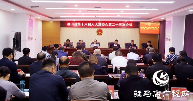 確山縣十六屆人大常委會第二十三次會議召開