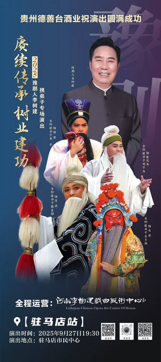 豫劇名家李樹建攜弟子專場演出駐馬店站將啟 豫韻傳承綻放天中