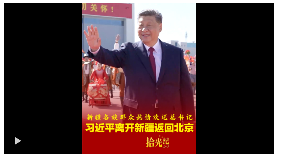 拾光紀(jì)·奏響《我們在一起》，新疆各族群眾載歌載舞熱情歡送總書記