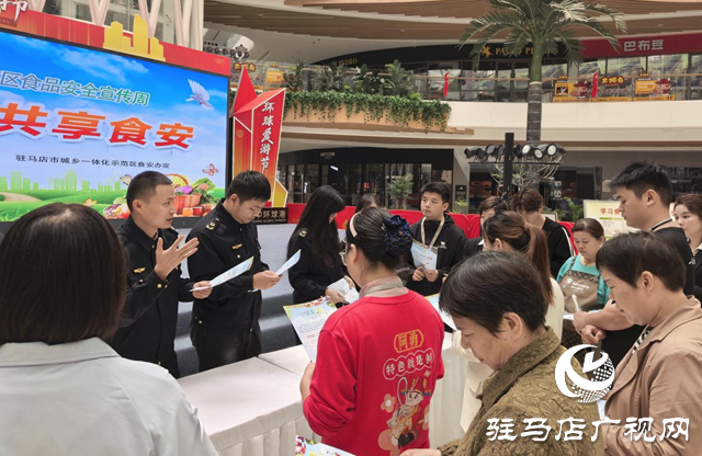 駐馬店市城鄉一體化示范區開展“尚德守法 共享食安”食品安全宣傳周活動