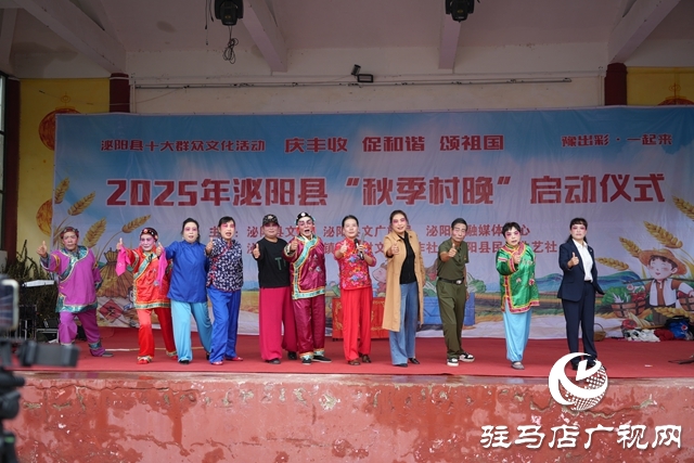 2025年泌陽縣“秋季村晚”活動啟動