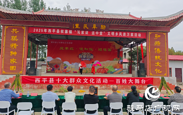  西平縣權寨鎮 “秋季村晚”推進鄉風文明