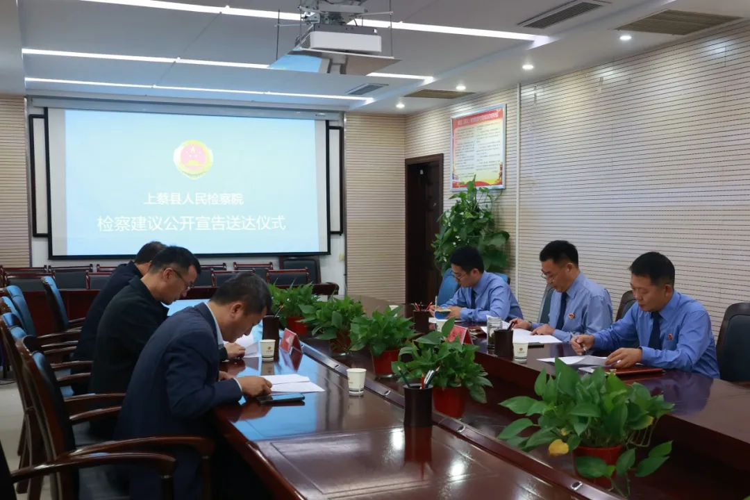 檢醫(yī)聯(lián)手護(hù)民生:上蔡縣檢察院向縣醫(yī)療保障局公開送達(dá)檢察建議