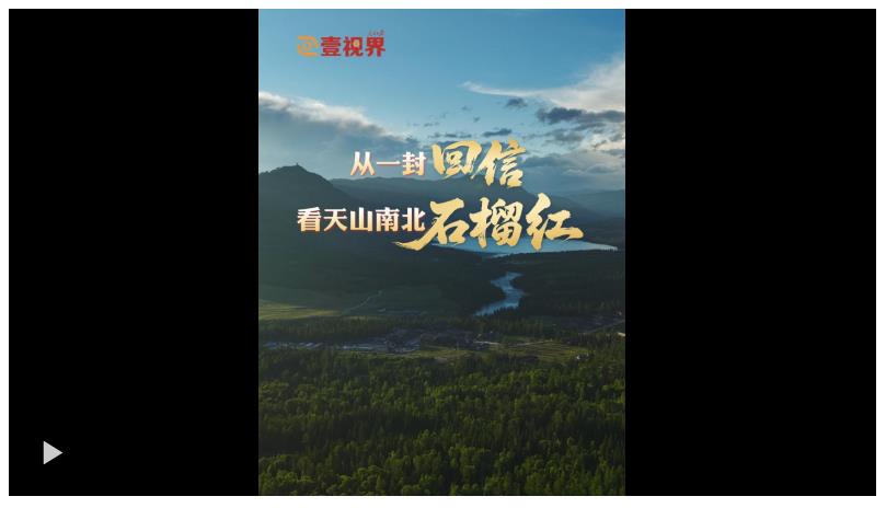 壹視界·微紀錄片 | 從一封回信，看天山南北石榴紅