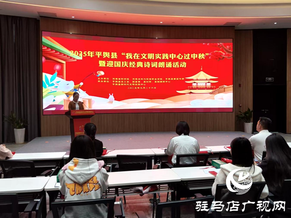 平輿縣舉辦“我在新時代文明實踐中心過中秋”暨迎國慶經典詩詞朗誦文明實踐活動