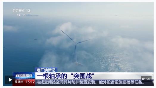 讓中國風電裝上“中國心” 看一根軸承的突破之路