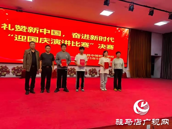 2025年平輿縣中等職業學校“禮贊新中國，奮進新時代”迎國慶演講比賽