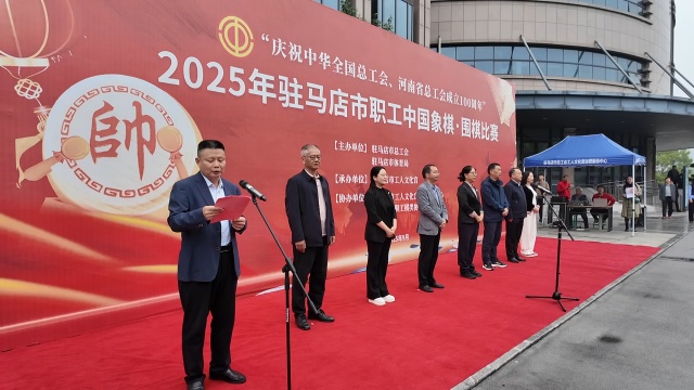 駐馬店市總工會舉辦2025年全市職工中國象棋·圍棋比賽