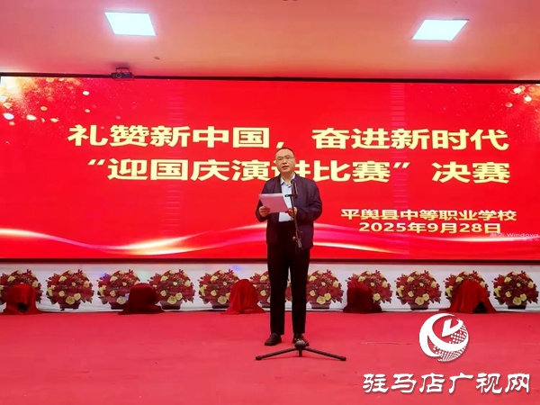 2025年平輿縣中等職業學校“禮贊新中國，奮進新時代”迎國慶演講比賽