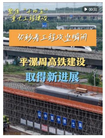30秒看工程攻堅瞬間｜平漯周高鐵建設取得新進展