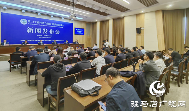 第27屆中國農(nóng)產(chǎn)品加工業(yè)投資貿(mào)易洽談會新聞發(fā)布會舉行