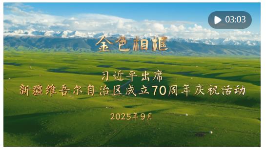 “開創新疆更加美好的明天”——習近平總書記率中央代表團出席新疆維吾爾自治區成立70周年慶祝活動紀實