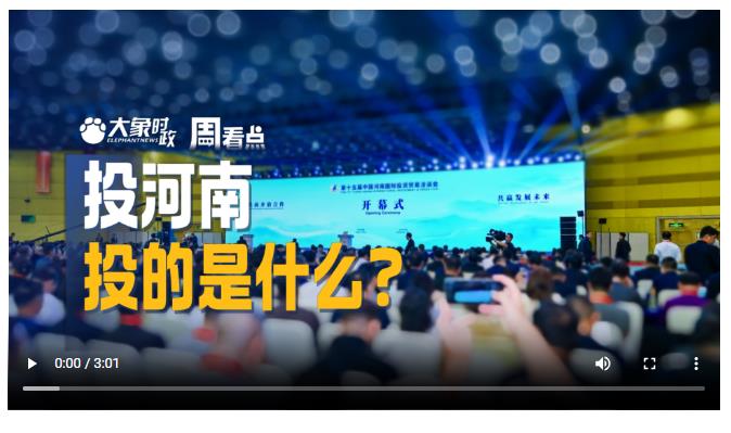投河南，投的是什么？丨大象時政·周看點