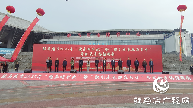 駐馬店市舉辦“源來好創業”專場招聘會 提供崗位超1.2萬個