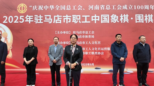 駐馬店市總工會舉辦2025年全市職工中國象棋比賽