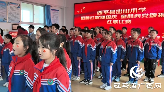 唱響紅歌迎國慶:西平縣出山小學的愛國獻禮