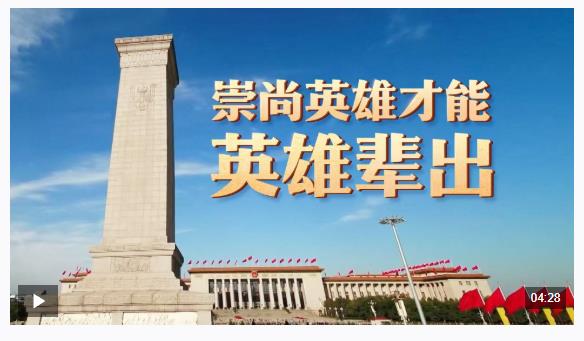 時政微視頻丨崇尚英雄才能英雄輩出