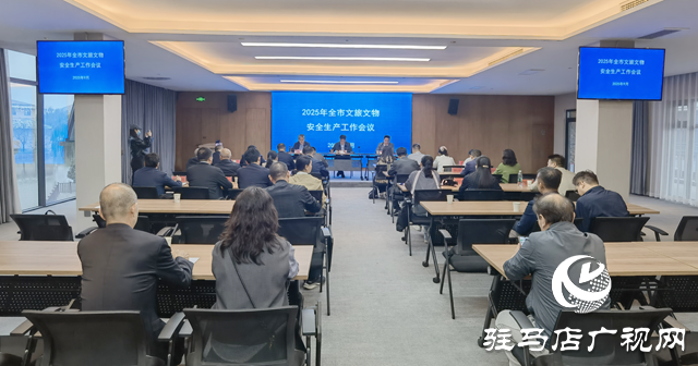 駐馬店市召開2025年全市文旅文物安全生產工作會議