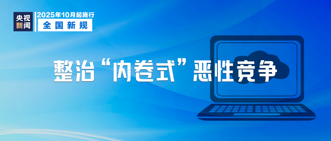 10月起，這些新規將影響你我生活！