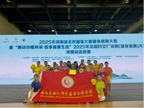 駐馬店幼兒師范高等專科學(xué)校Surprise啦啦操隊獲2025年河南省全民健身大賽健身操舞大賽3項特等獎