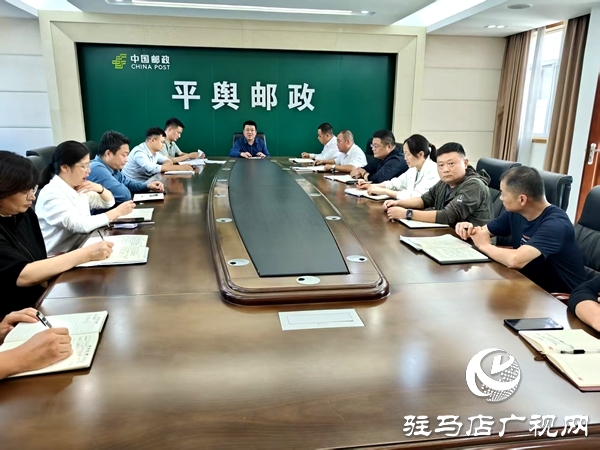 平輿縣郵政分公司筑牢國慶、中秋“雙節”廉潔防線