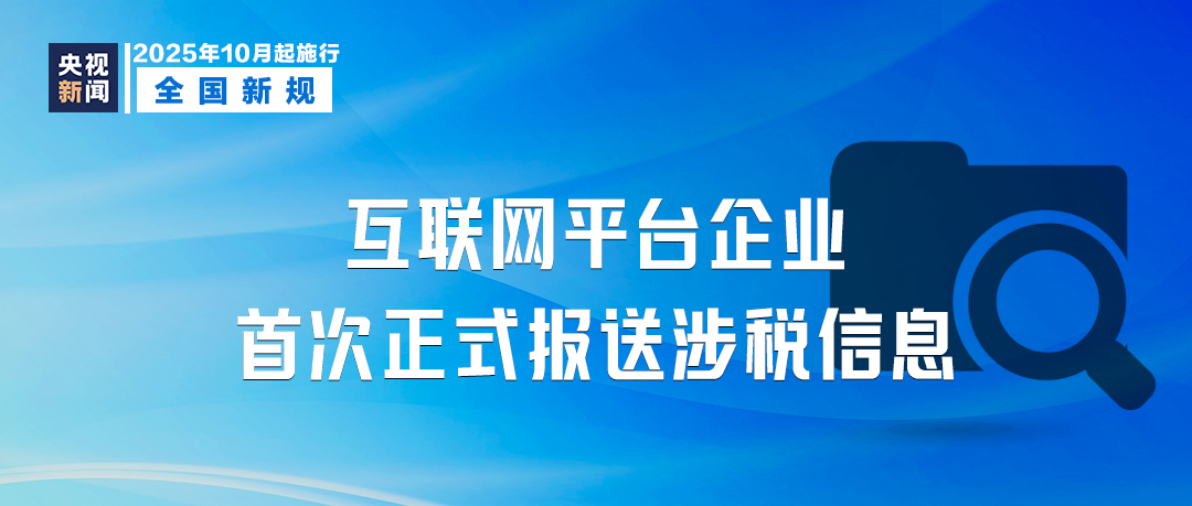 10月起，這些新規將影響你我生活！