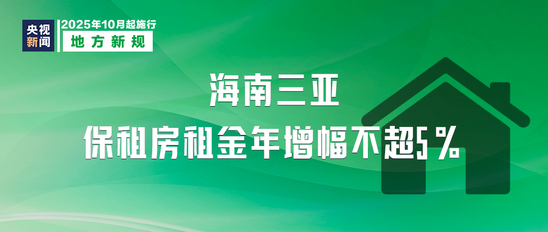 10月起，這些新規將影響你我生活！