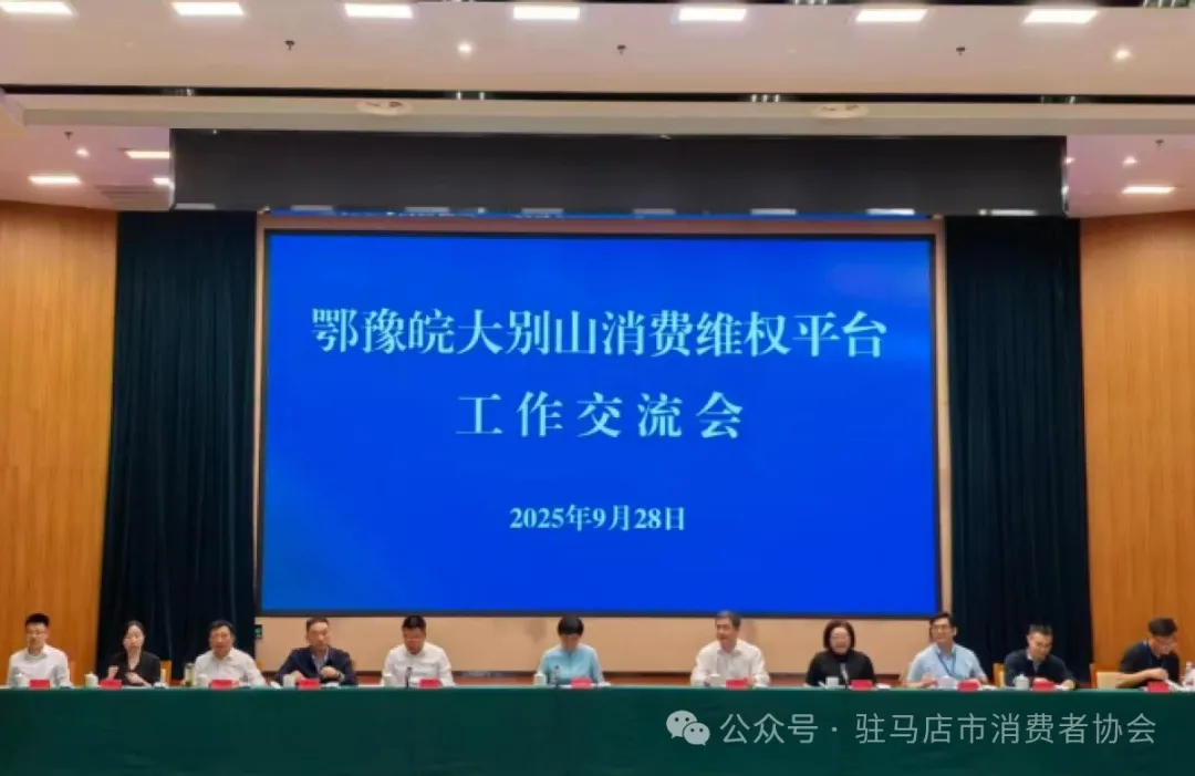 異地維權(quán)更便捷——“鄂豫皖大別山消費(fèi)維權(quán)平臺(tái)”正式成立