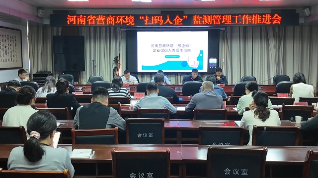 駐馬店市召開營商環境“掃碼入企”監測管理工作推進會