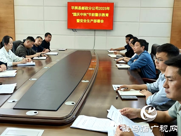 平輿縣郵政分公司筑牢國慶、中秋“雙節”廉潔防線