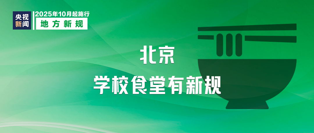 10月起，這些新規將影響你我生活！