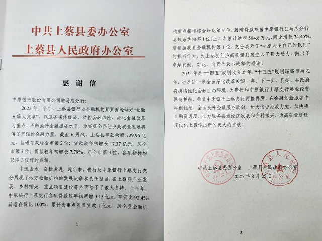 中原銀行駐馬店分行獲上蔡縣委、縣政府感謝信