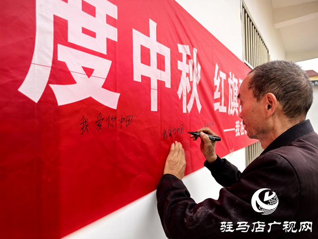 驛城區(qū)朱古洞鄉(xiāng)開(kāi)展“喜迎國(guó)慶 歡度中秋”主題活動(dòng)
