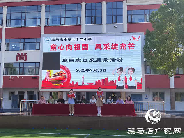 駐馬店市第二十三小學組織開展“童心向祖國 風采綻光芒”迎國慶風采展示活動