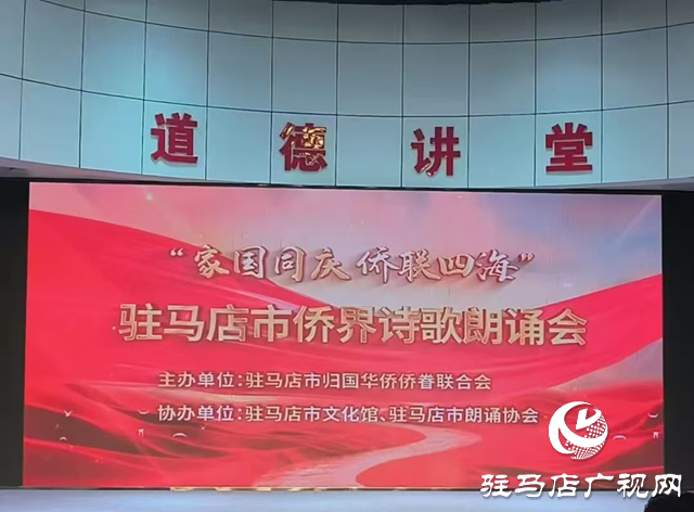 家國同慶·僑聯四海”詩歌朗誦會在駐馬店舉行