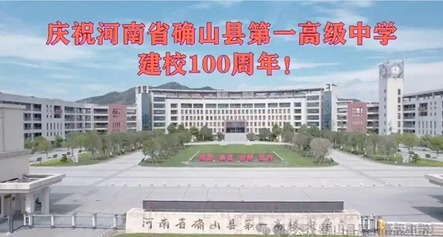 確山一高百年校慶:詩歌與藝術共鳴的歷史時刻