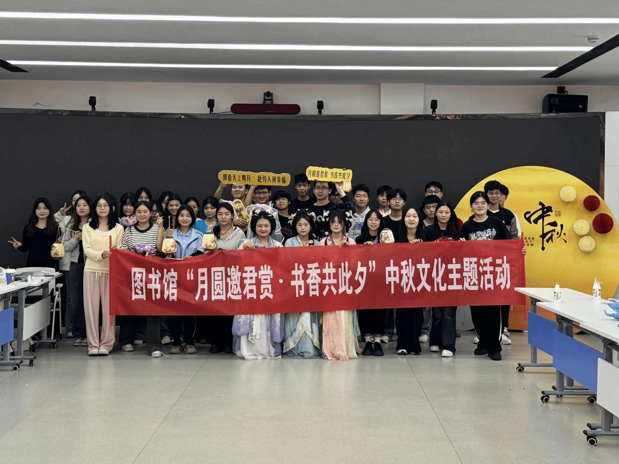  駐馬店職業技術學院圖書館開展“月圓邀君賞·書香共此夕”中秋文化主題活動