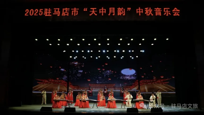 駐馬店“天中月韻”音樂會，以月為媒傳天中人文與家國情懷
