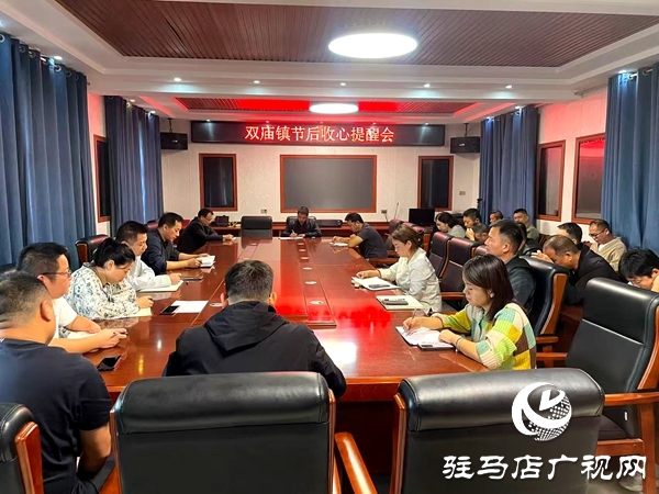 平輿縣雙廟鎮召開節后收心提醒會