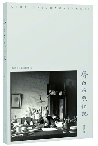《齊白石照相記》散記