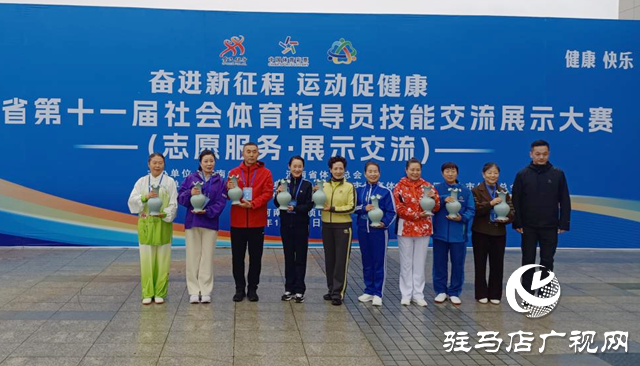 駐馬店市代表隊榮獲河南省社會體育指導員技能交流展示大賽一等獎??