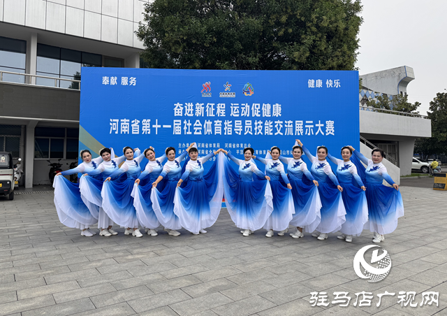 駐馬店市代表隊榮獲河南省社會體育指導員技能交流展示大賽一等獎??